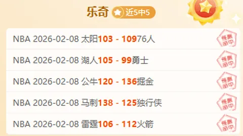 活塞客场挑战魔术，专家大乐透期号质合分析推荐前区十码